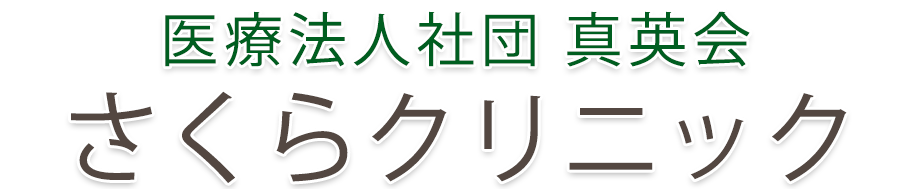 医療法人社団 真英会 さくらクリニック｜内科・呼吸器科