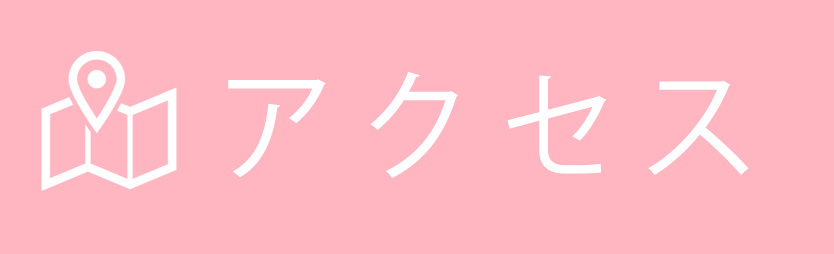 アクセス｜医療法人社団 真英会 さくらクリニック｜内科・呼吸器科｜予防接種・発熱外来