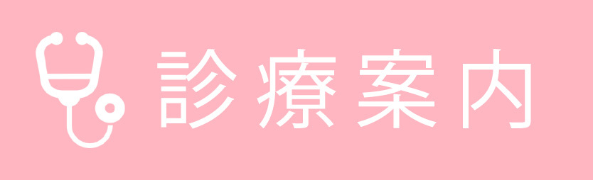 診療案内｜医療法人社団 真英会 さくらクリニック｜内科・呼吸器科｜予防接種・発熱外来