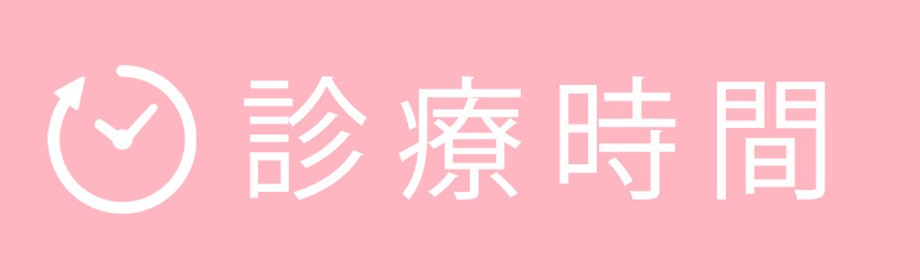 診療時間｜医療法人社団 真英会 さくらクリニック｜内科・呼吸器科｜予防接種・発熱外来