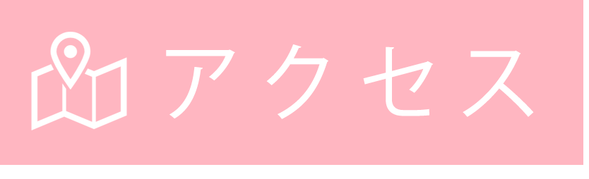 アクセス｜医療法人社団 真英会 さくらクリニック｜内科・呼吸器科｜予防接種・発熱外来
